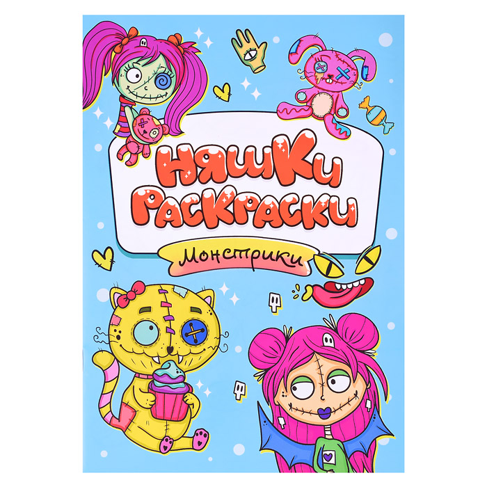 Раскраска эконом Няшки-раскраски. Монстрики
