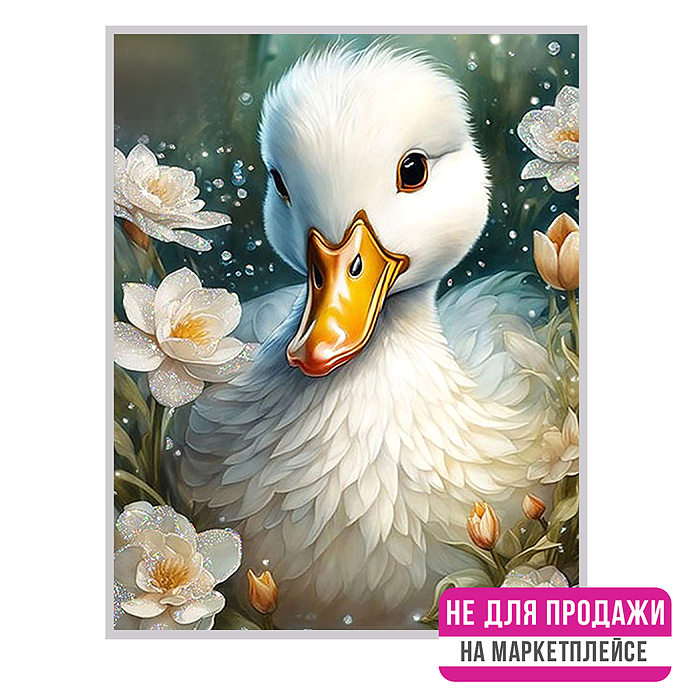 Фото к товару Картина по номерам 40х50 "Милый утёнок" с кристаллами из хрусталя (29 цветов) Картина по номерам 40х50 "Милый утёнок" с кристаллами из хрусталя (29 цветов)