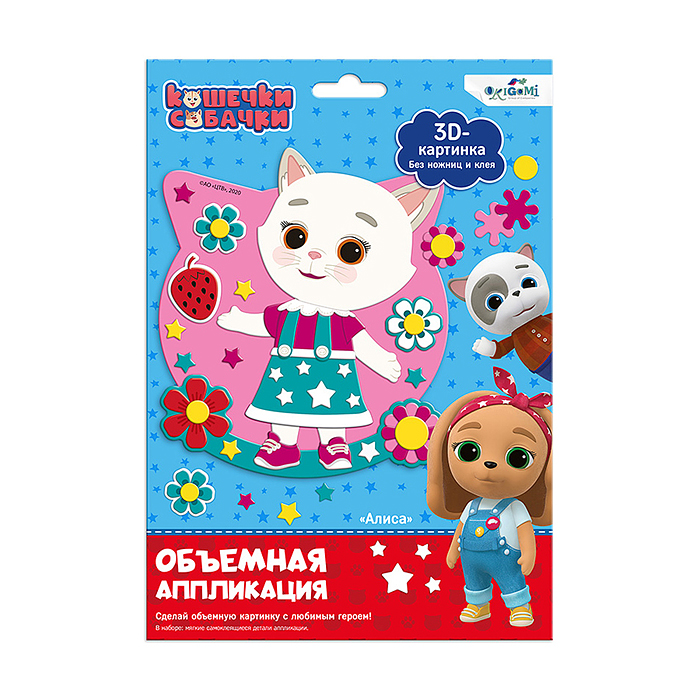 Кошечки-Собачки. Объемная аппликация на Eva. Алиса. Кошечки-Собачки. Объемная аппликация на Eva. Алиса.