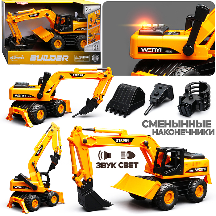 Экскаватор WY1139ABC "Многофункциональный" 1:14 (свет, звук) в коробке