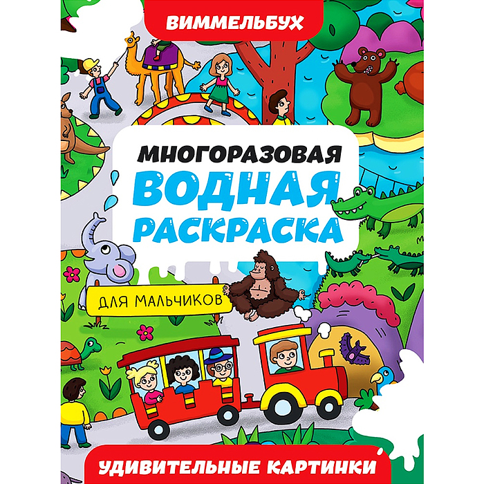 Многоразовая водная раскраска. Удивительные картинки. Виммельбух для мальчиков