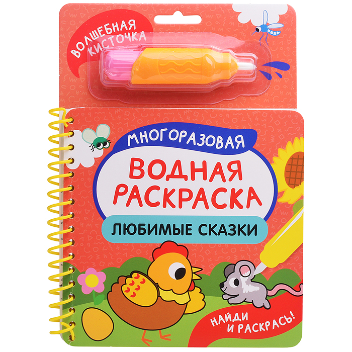 Любимые сказки (Найди и раскрась!)