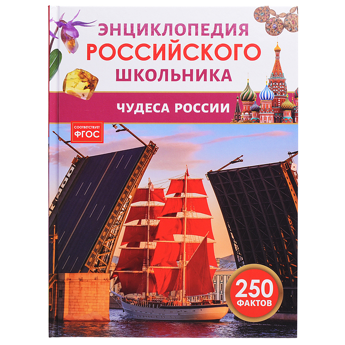Чудеса России. Энциклопедия российского школьника Чудеса России. Энциклопедия российского школьника