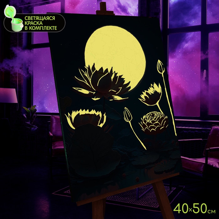 Картина по номерам 40х50 "Лунный лотос" со светящейся краской (22 цвета)