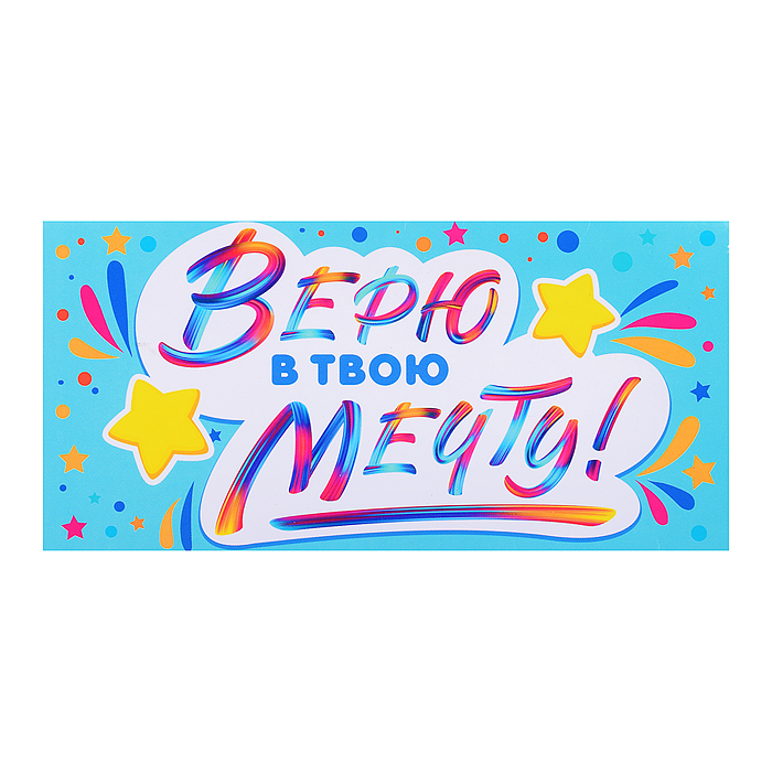 Открытка-конверт "Верю в твою мечту" 