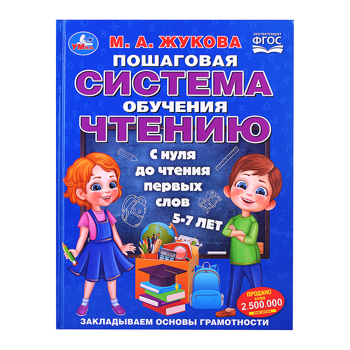 Пошаговая система обучения чтению. С нуля до чтения первых слов. М.А.Жукова