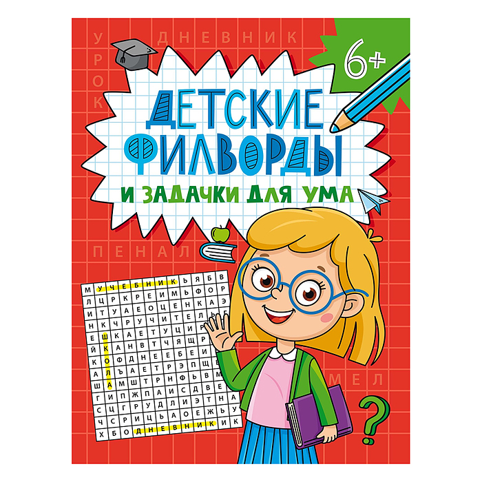 Детские кроссворд и задачки для ума. Филворды