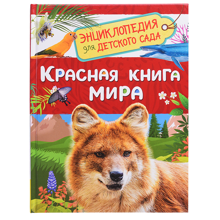 Красная книга мира (Энциклопедия для детского сада) Красная книга мира (Энциклопедия для детского сада)
