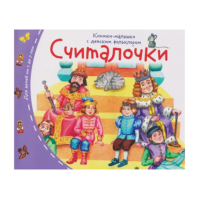 Книжки-малышки с детским фольклором. Считалочки