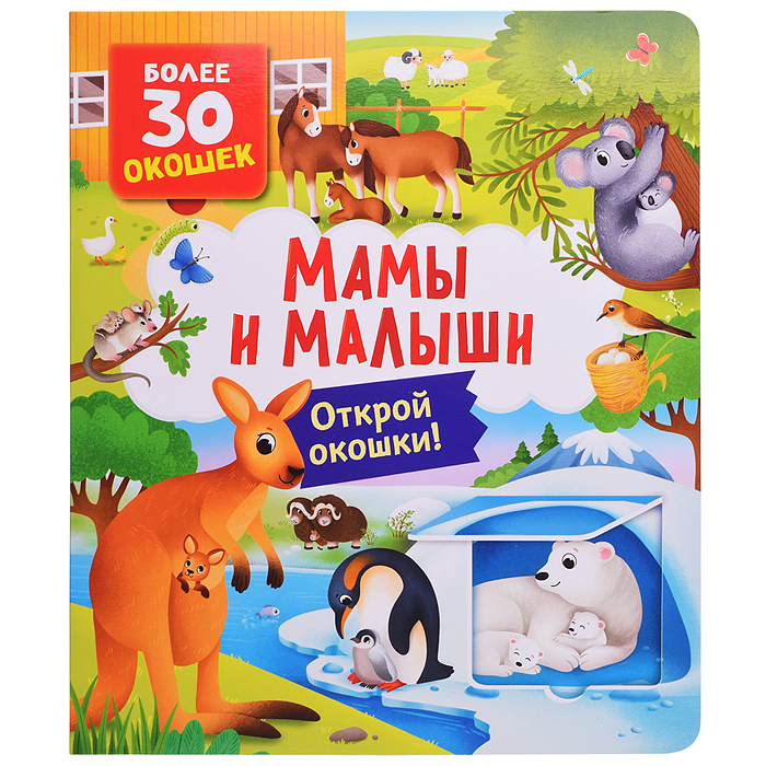 Книги с окошками. Мамы и малыши Книги с окошками. Мамы и малыши