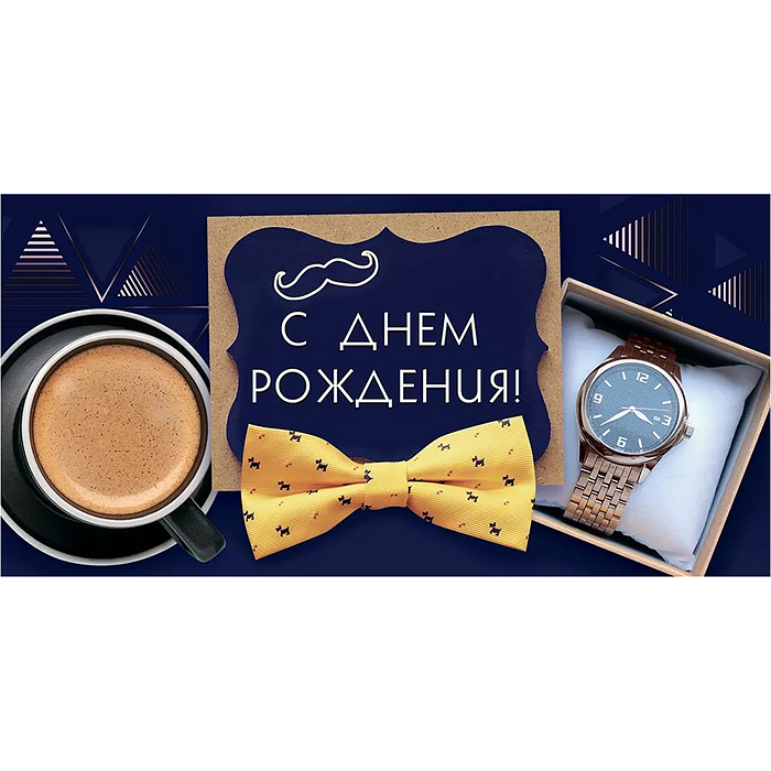 Конверт для денег "С Днем рождения!"