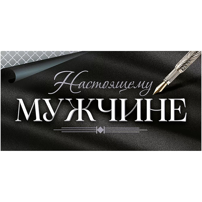 Конверт для денег "Настоящему мужчине"