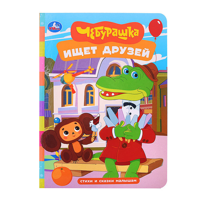 Чебурашка ищет друзей. Стихи и сказки малышам