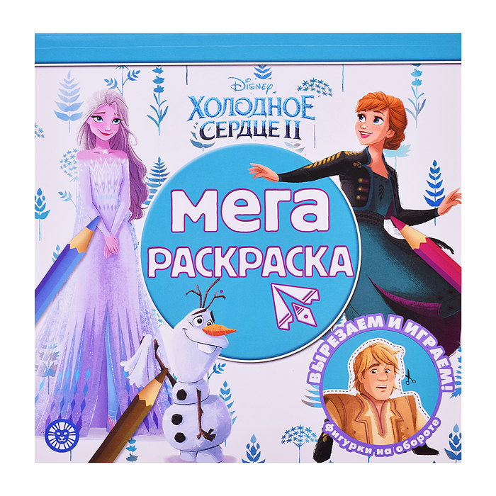 Мега-раскраска N МР 2211 Холодное сердце 2 Мега-раскраска N МР 2211 Холодное сердце 2