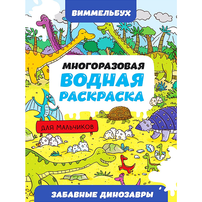 Многоразовая водная раскраска. Забавные динозавры. Виммельбух для мальчиков Многоразовая водная раскраска. Забавные динозавры. Виммельбух для мальчиков