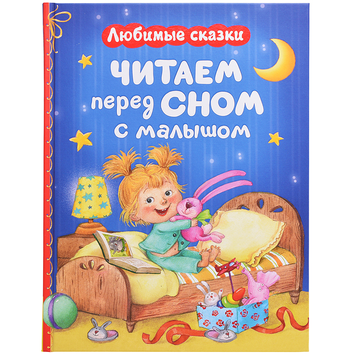 Читаем перед сном с малышом. Любимые сказки