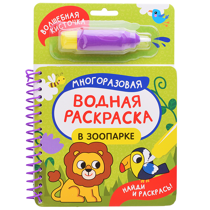 В зоопарке (Найди и раскрась!) В зоопарке (Найди и раскрась!)