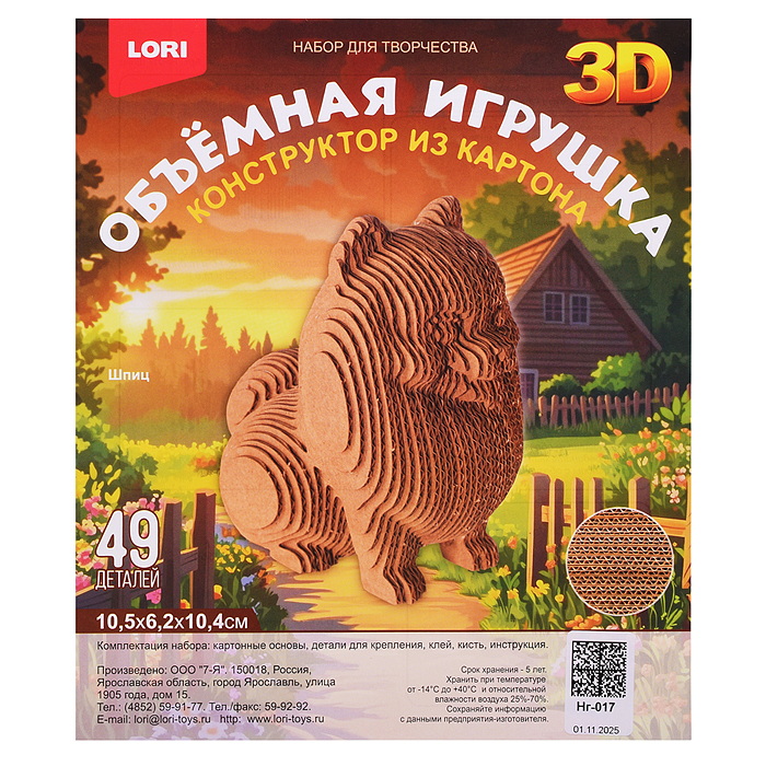 Конструктор из картона. Объёмная игрушка "Шпиц"