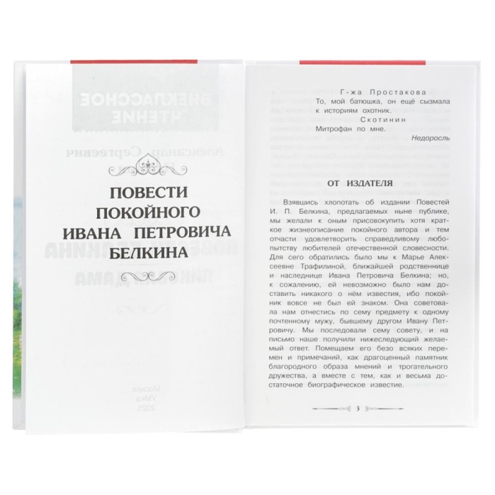 Повести Белкина. Пиковая дама. Пушкин А.С. Внеклассное чтение
