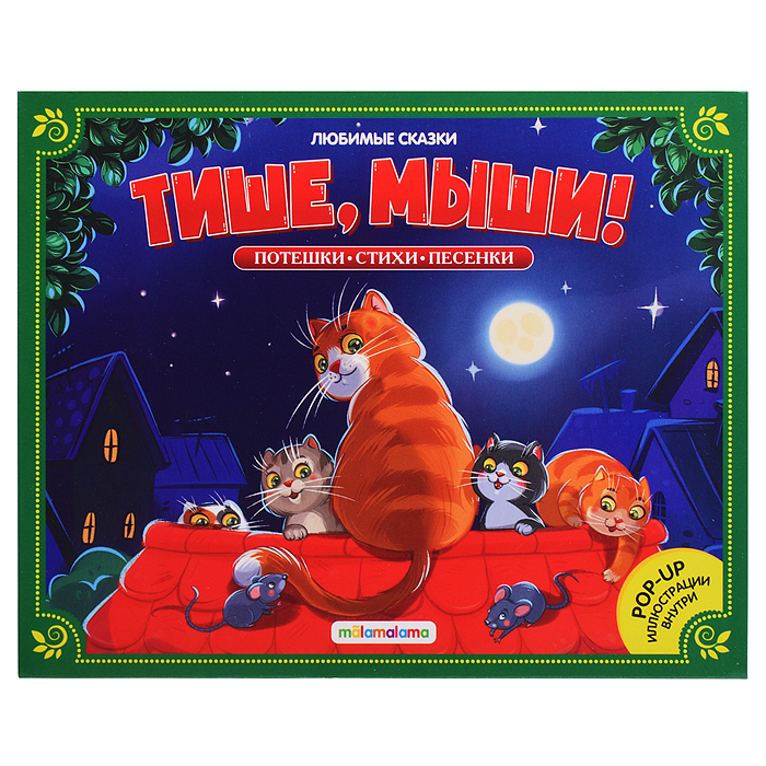 Любимые сказки. Тише, мыши! (книжка-панорамка)