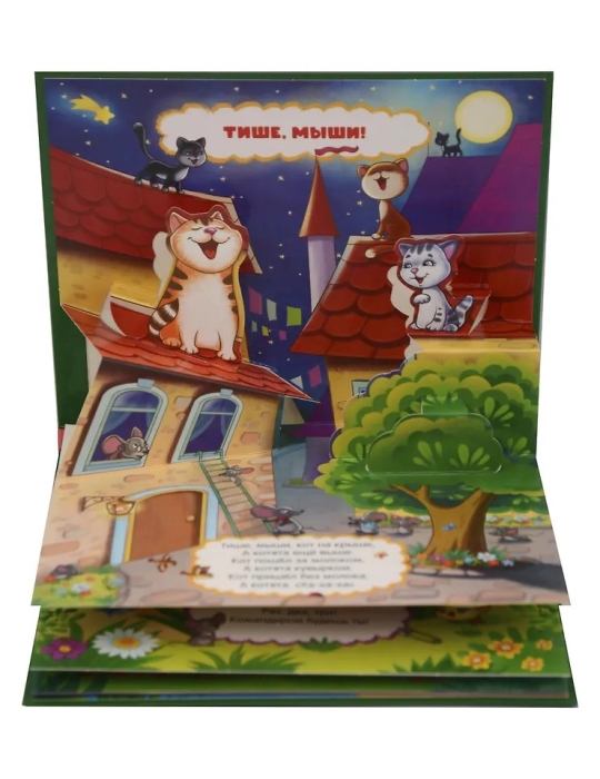 Любимые сказки. Тише, мыши! (книжка-панорамка)