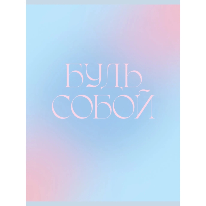 Тетрадь 48л. клетка "Будь собой" скрепка. обложка мелованный картон. Бумага–офсет 60г/м2, белая