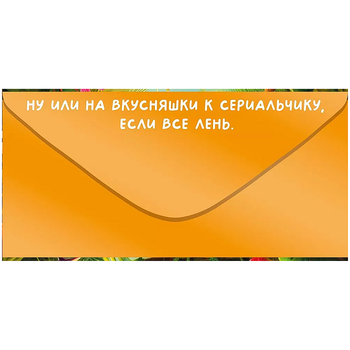 Конверт для денег "На великие дела"