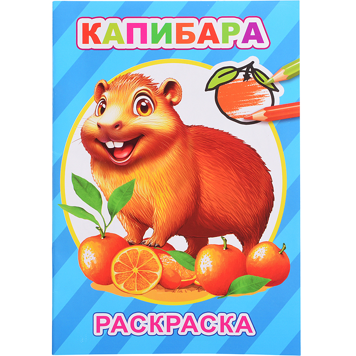 Книга-раскраска. Капибары Книга-раскраска. Капибары