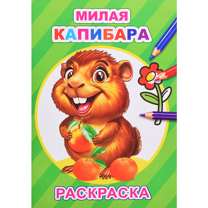 Книга-раскраска. Милая капибара Книга-раскраска. Милая капибара