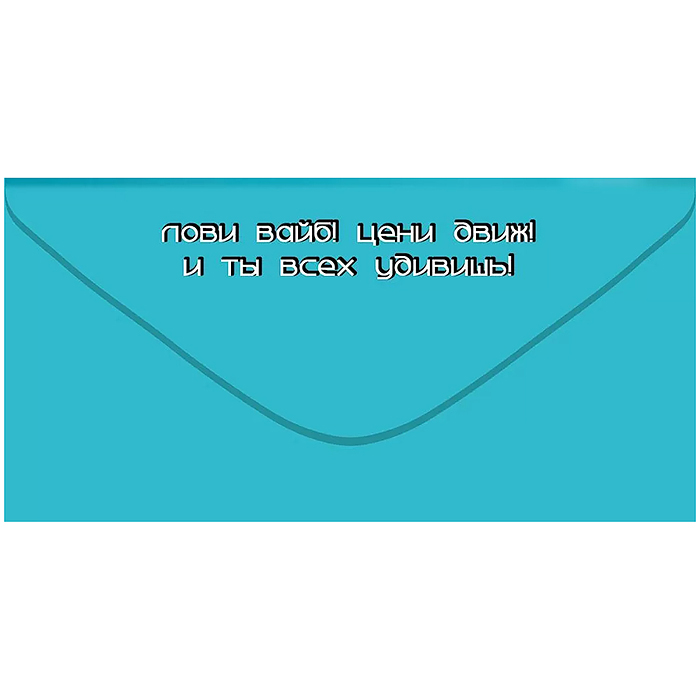 Конверт для денег "С Днём Рождения!"