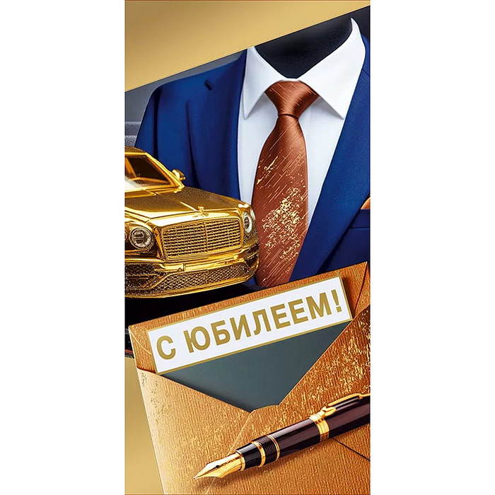 Конверт для денег "С юбилеем!"