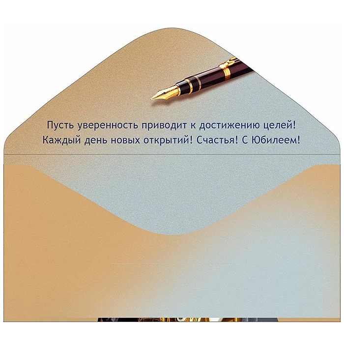 Конверт для денег "С юбилеем!"