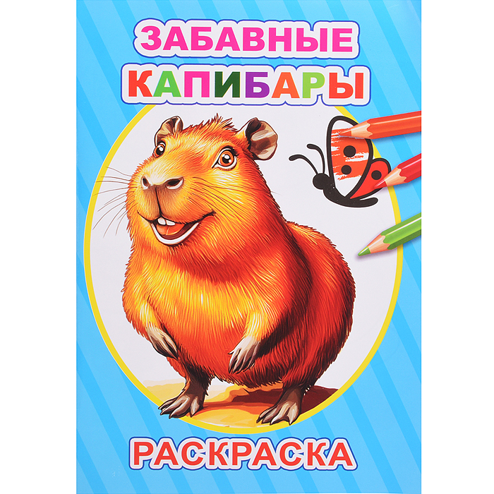 Книга-раскраска. Забавные капибары Книга-раскраска. Забавные капибары