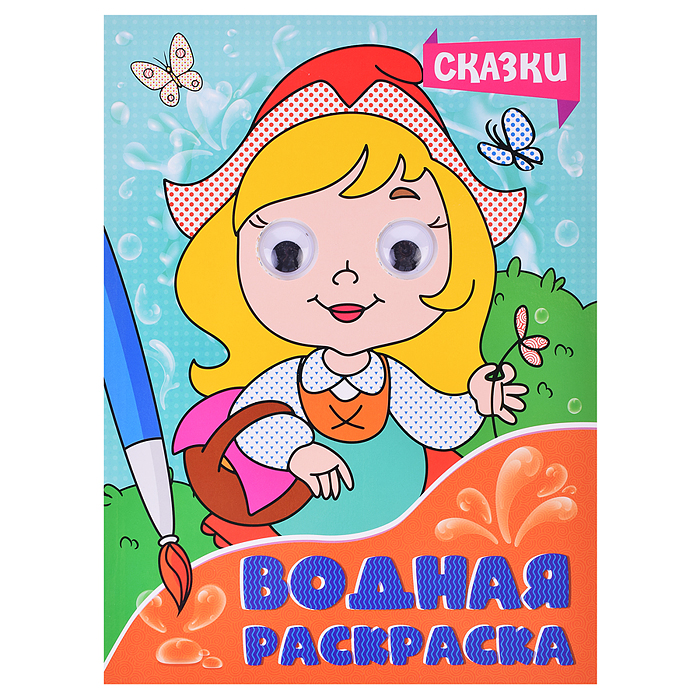 Водная раскраска с глазками. Сказки
