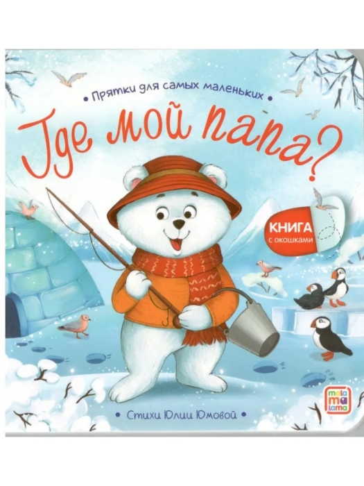 Прятки для самых маленьких. Где мой папа?