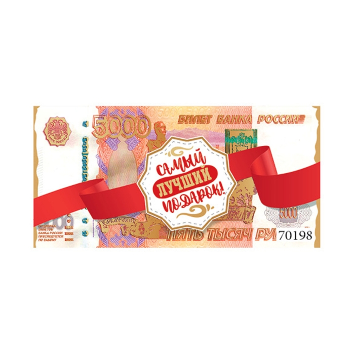 Открытка-конверт "Самый лучший подарок"