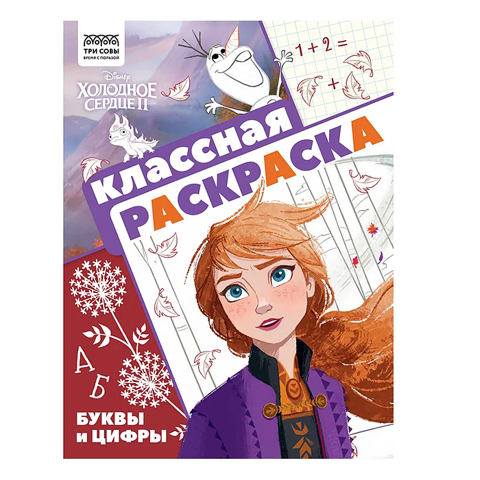 Классная раскраска N КлР 2101 "Холодное сердце2" Классная раскраска N КлР 2101 "Холодное сердце2"