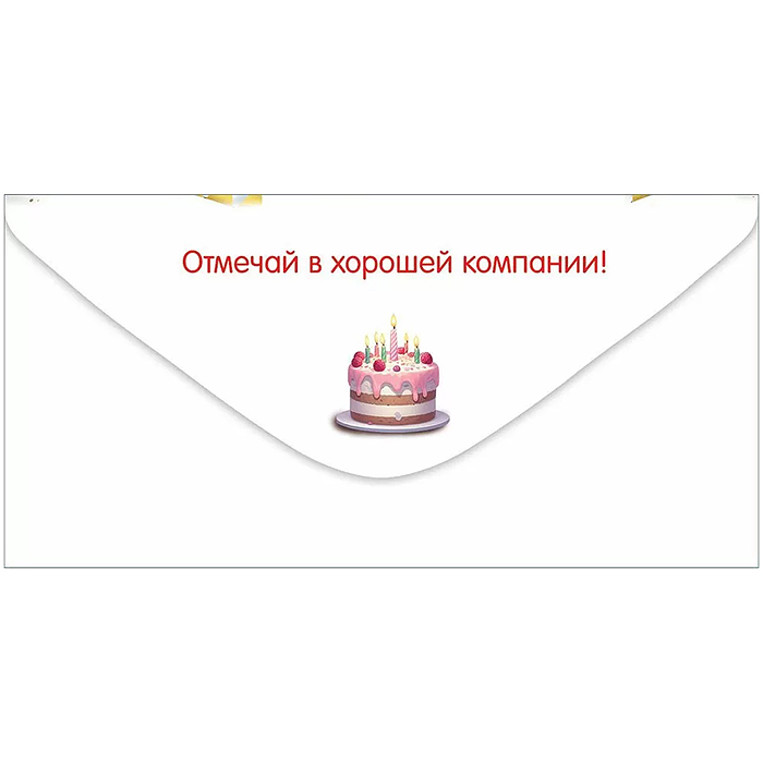 Конверт для денег "С Днём рождения!"