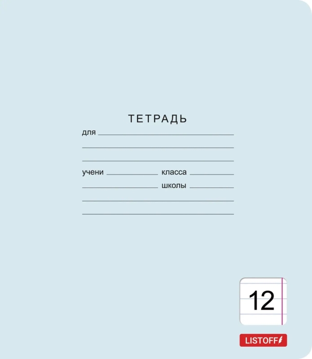 Тетрадь 12л. линия "Классическая голубая" обл.: мел. картон. Бум. оф.60 г/м2. Скругл.уг. поля. 