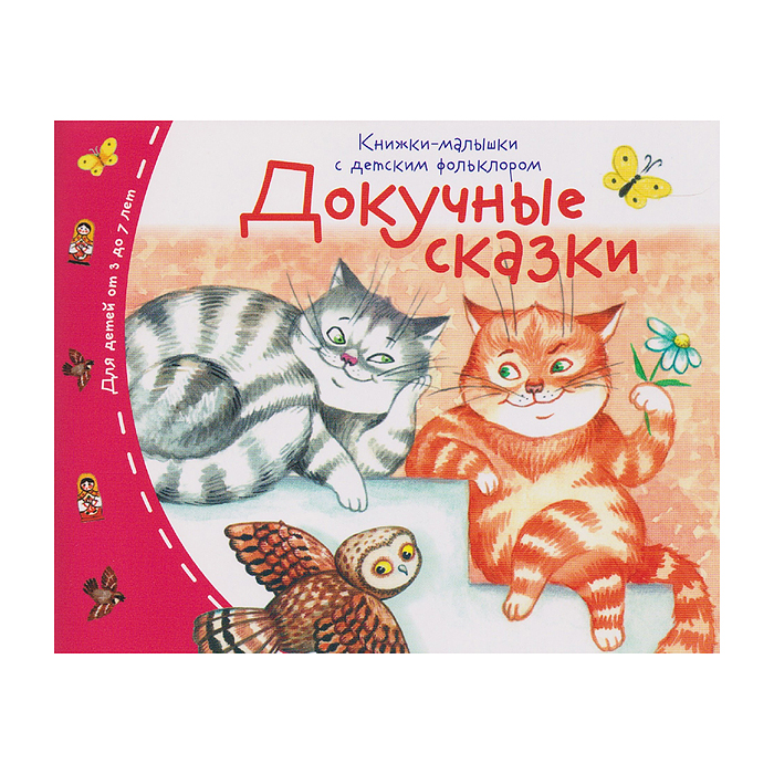 Книжки-малышки с детским фольклором. Докучные сказки