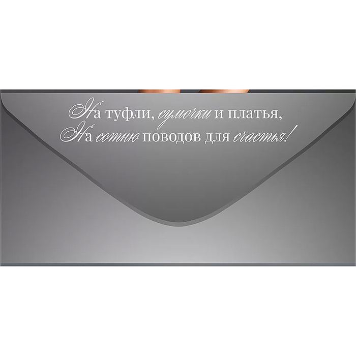 Конверт для денег "На самое необходимое"