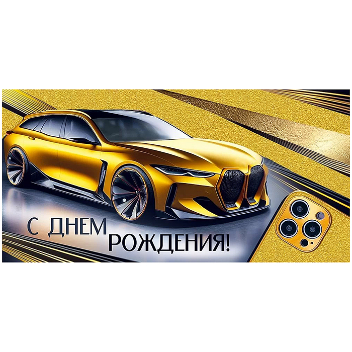 Конверт для денег "С Днем рождения!"