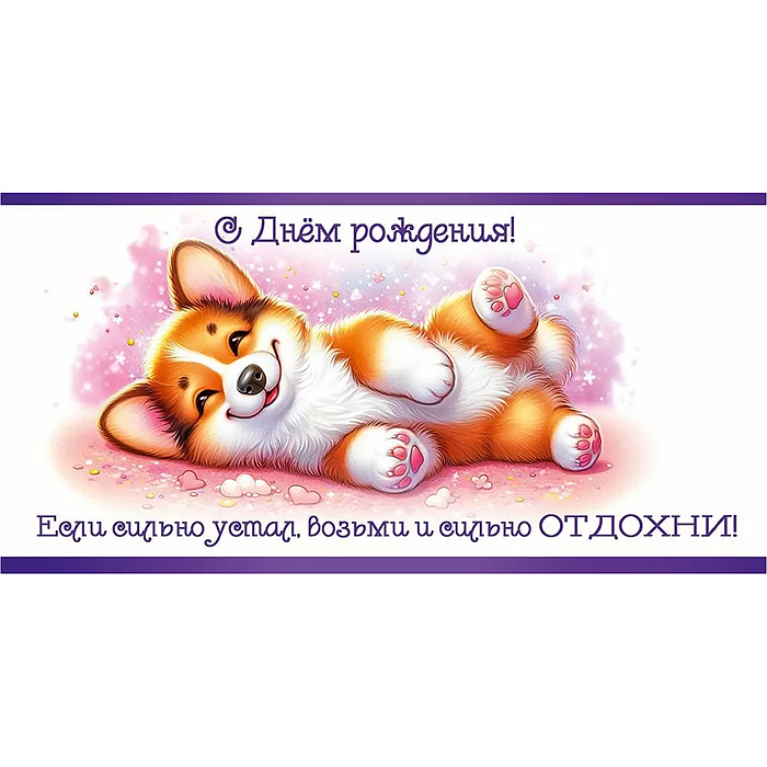 Конверт для денег "С Днём рождения! Если сильно устал, возьми и сильно ОТДОХНИ!"