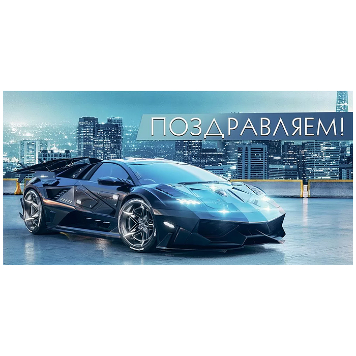 Конверт для денег "Поздравляем!"