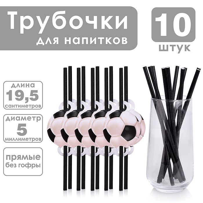 Набор посуды одноразовой 00-7495 "Футбольный мяч" трубочки (10 шт)