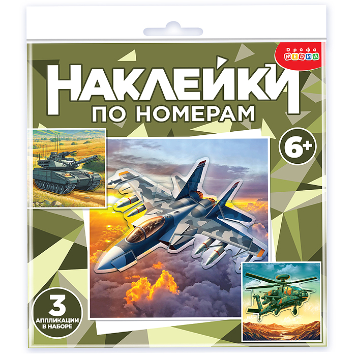Аппликация наклейками по номерам. Военная техника Аппликация наклейками по номерам. Военная техника