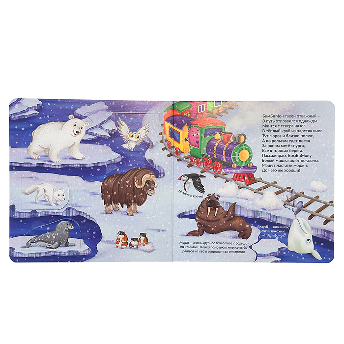 Книжка с окошками "Удивительное путешествие"