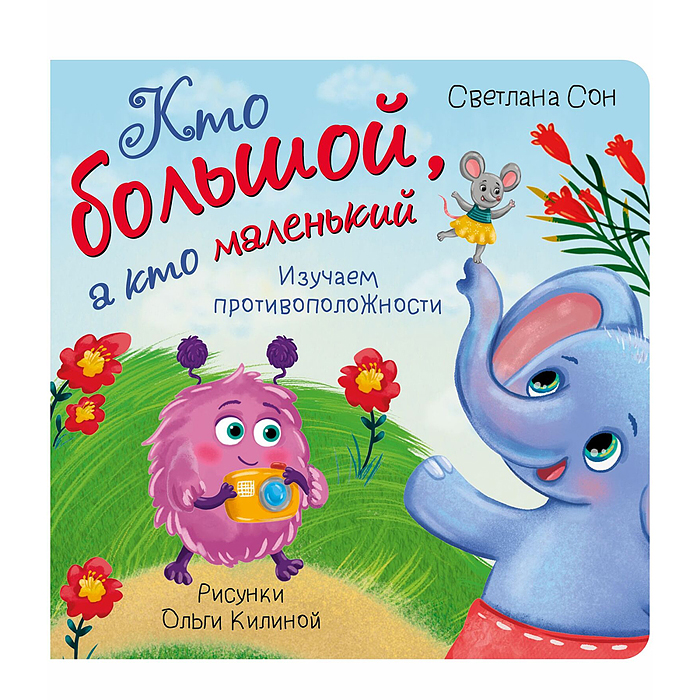 Книжка с окошками "Кто большой, а кто маленький"