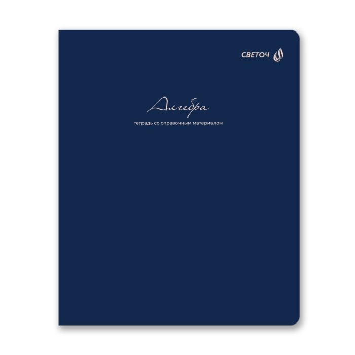 Тетрадь 48л. клетка "Лёгким почерком" Алгебра, на скобе, софт-тач ламинация 