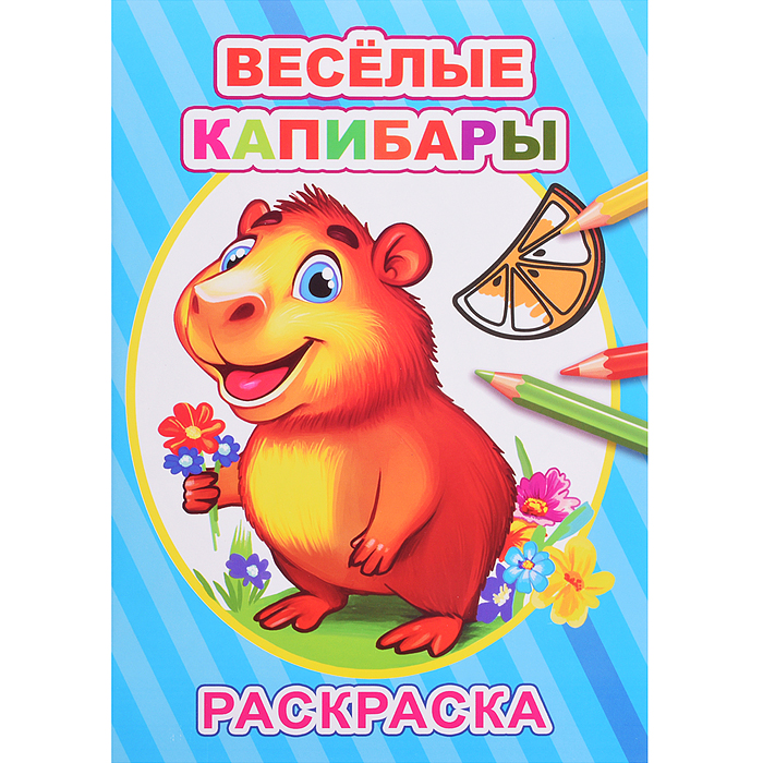 Книга-раскраска. Весёлые капибары Книга-раскраска. Весёлые капибары